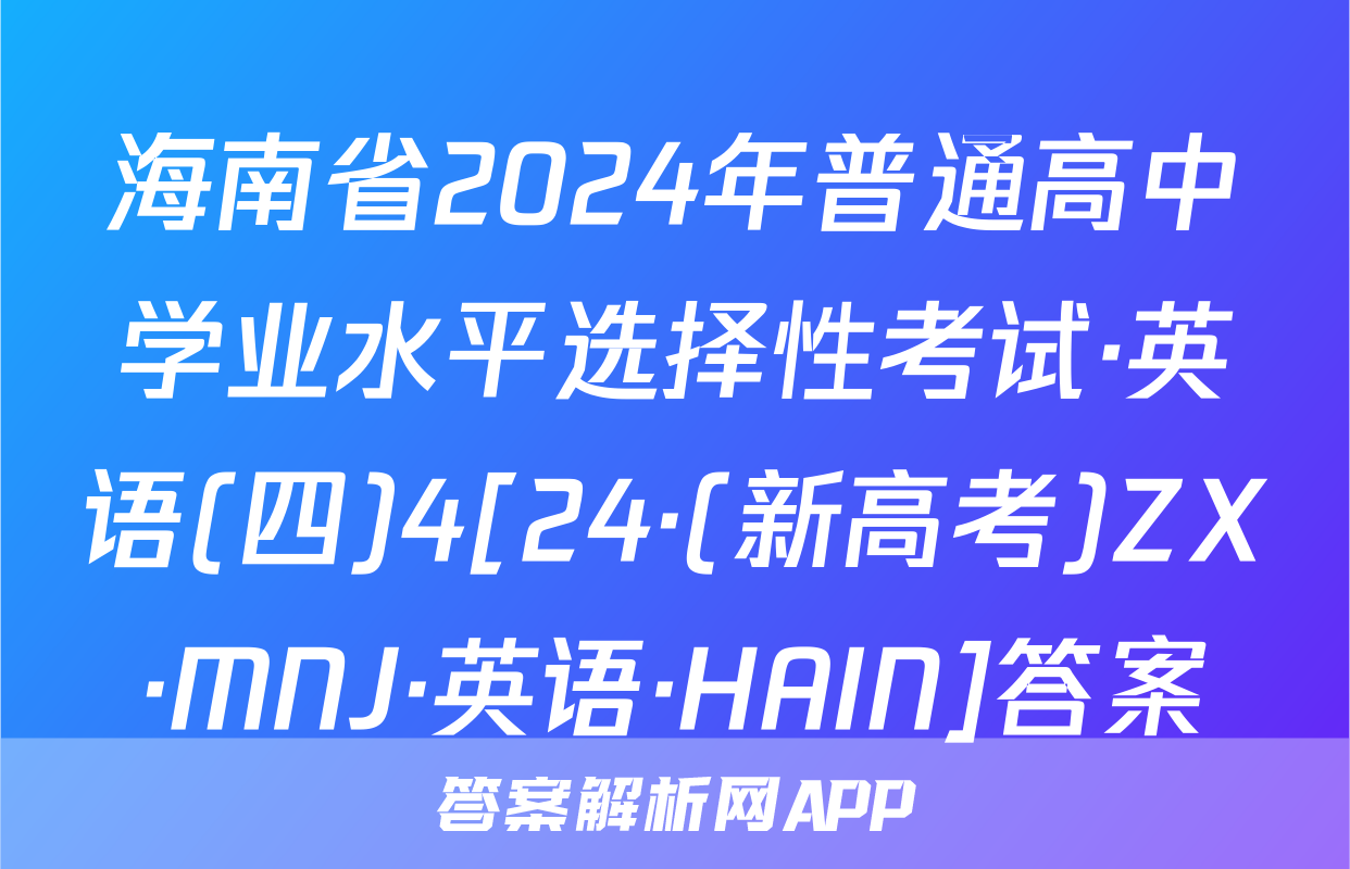 海南省2024年普通高中学业水平选择性考试·英语(四)4[24·(新高考)ZX·MNJ·英语·HAIN]答案