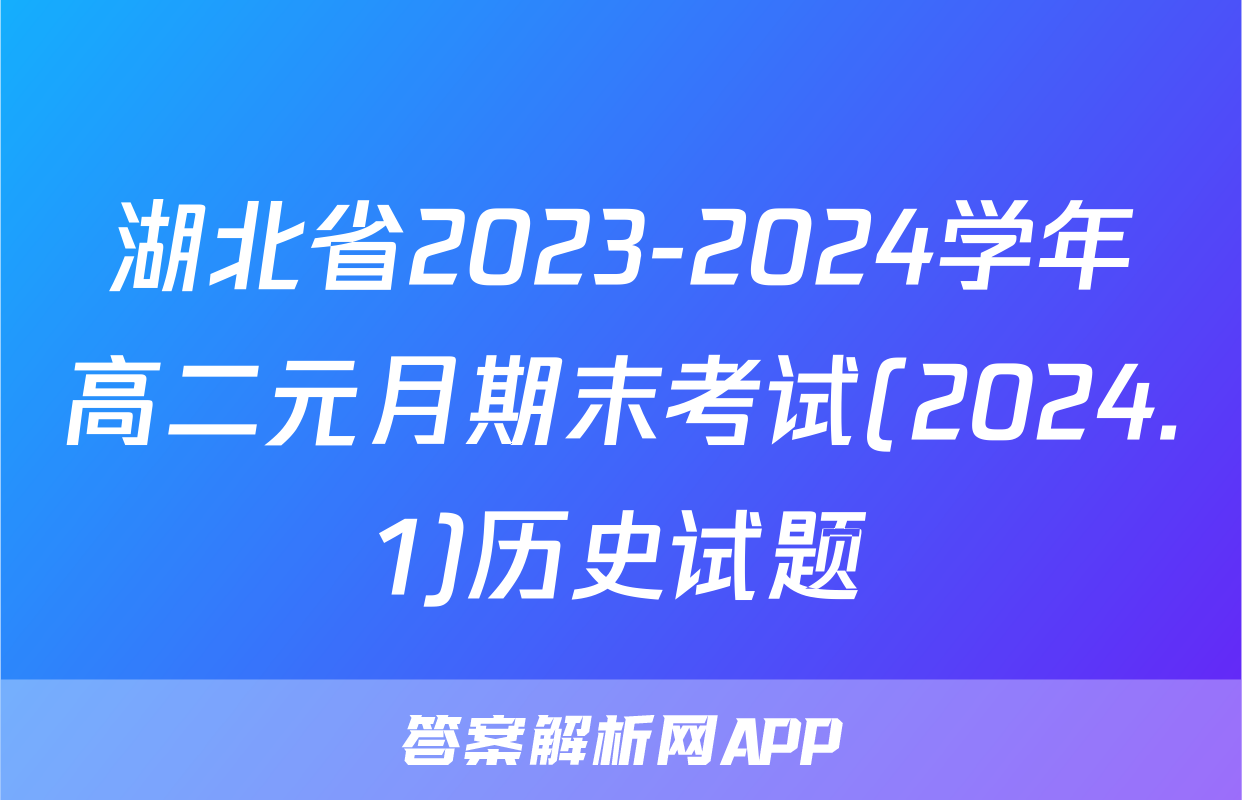 湖北省2023-2024学年高二元月期末考试(2024.1)历史试题