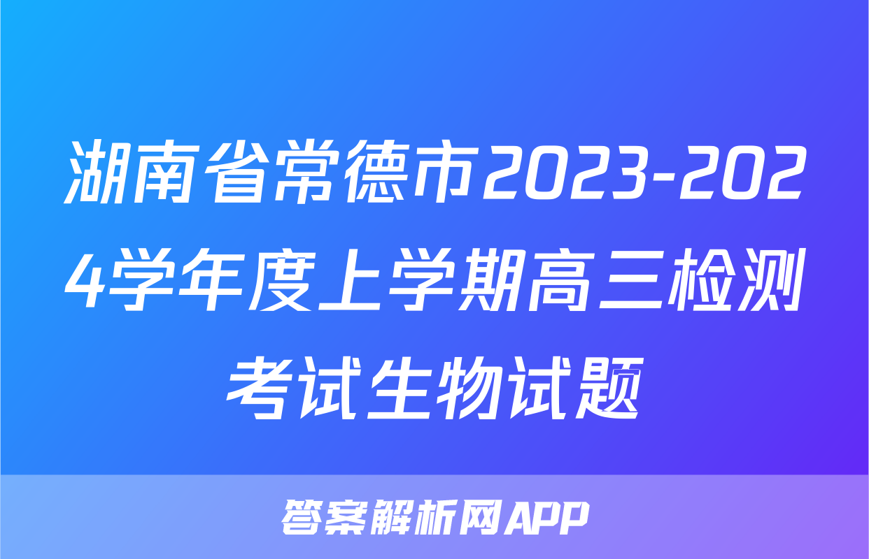 湖南省常德市2023-2024学年度上学期高三检测考试生物试题