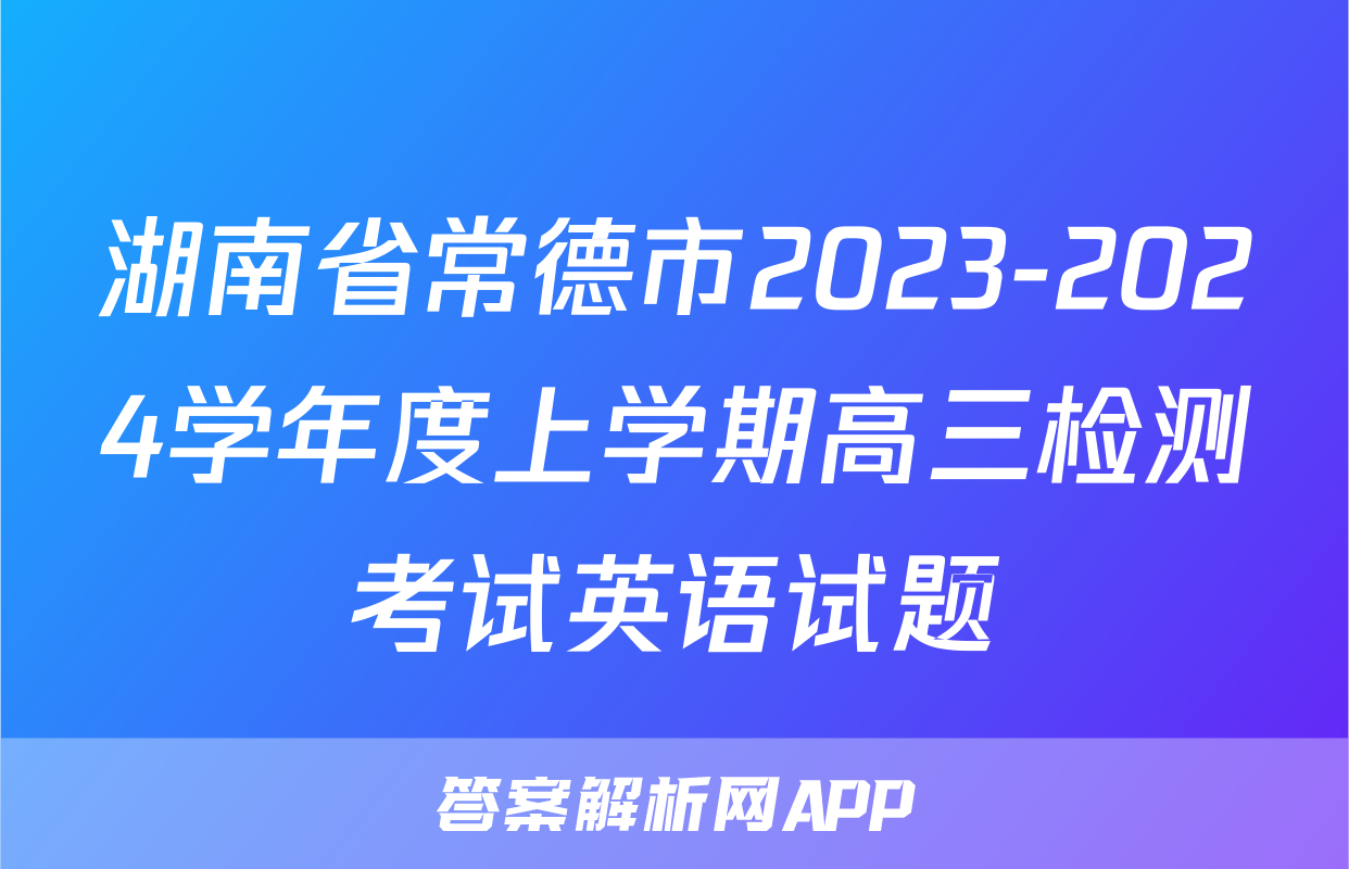 湖南省常德市2023-2024学年度上学期高三检测考试英语试题