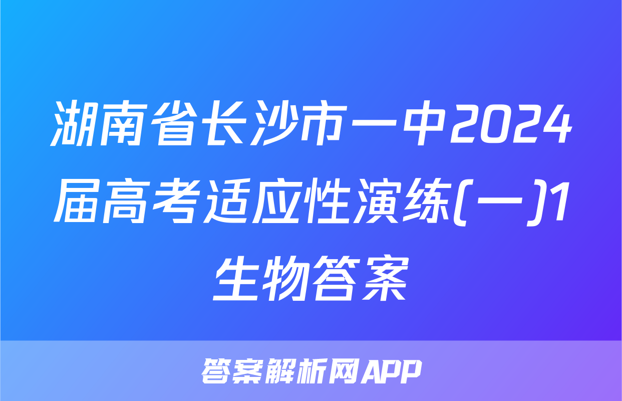 湖南省长沙市一中2024届高考适应性演练(一)1生物答案