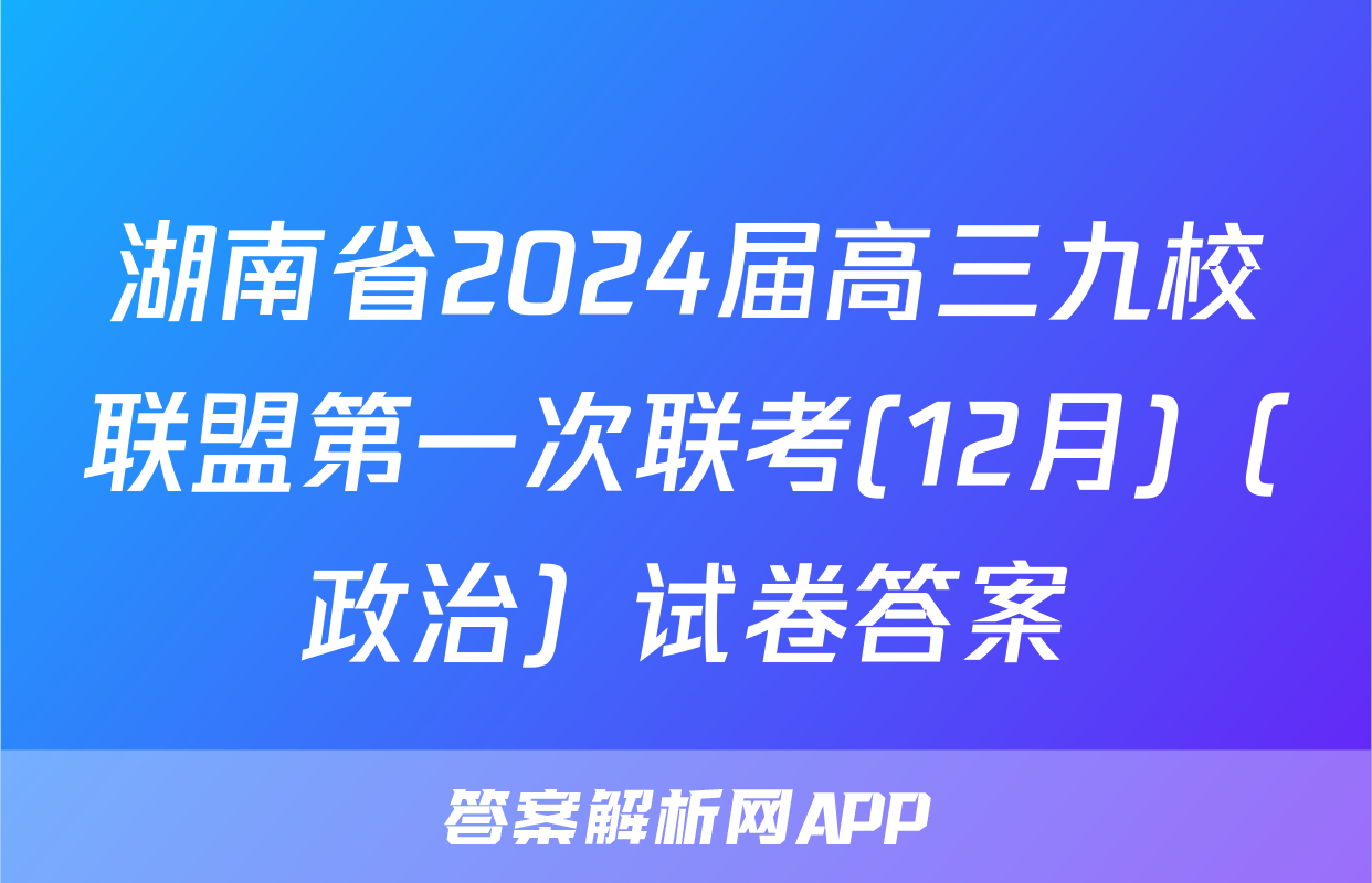 湖南省2024届高三九校联盟第一次联考(12月)（政治）试卷答案