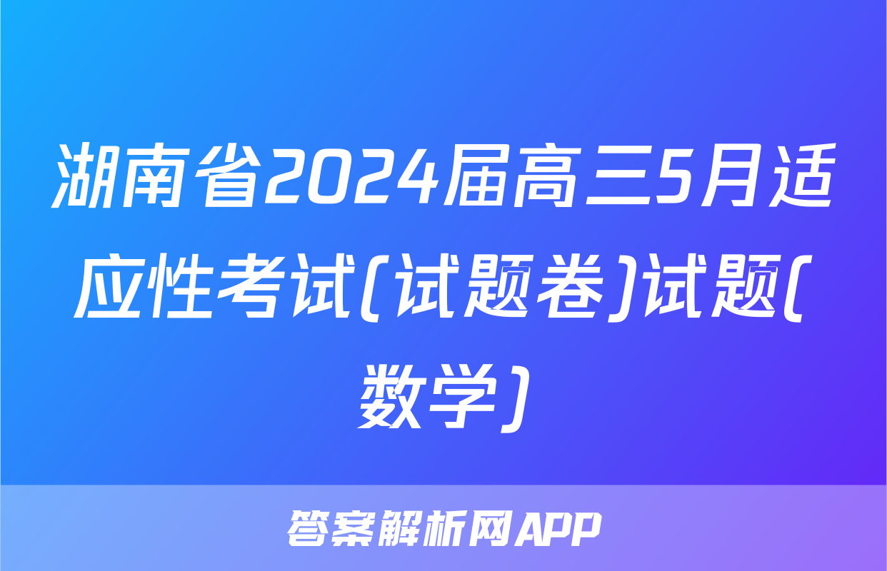 湖南省2024届高三5月适应性考试(试题卷)试题(数学)
