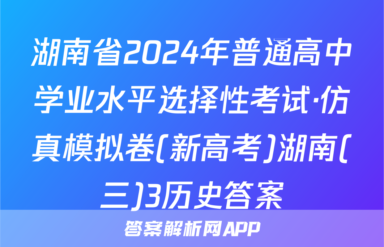 湖南省2024年普通高中学业水平选择性考试·仿真模拟卷(新高考)湖南(三)3历史答案