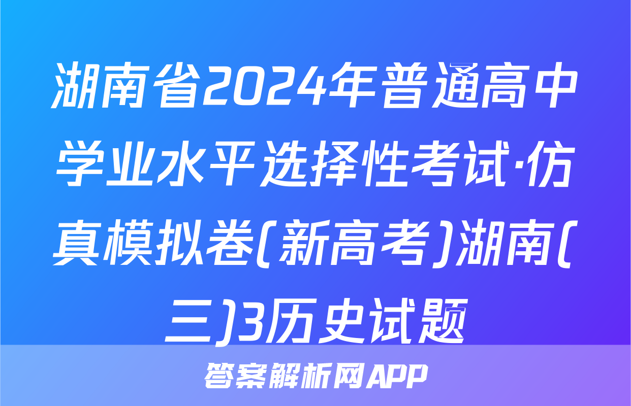 湖南省2024年普通高中学业水平选择性考试·仿真模拟卷(新高考)湖南(三)3历史试题