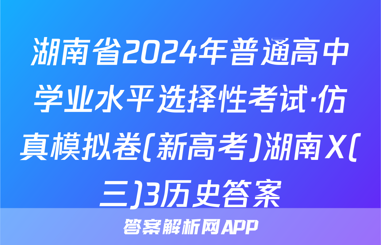 湖南省2024年普通高中学业水平选择性考试·仿真模拟卷(新高考)湖南X(三)3历史答案