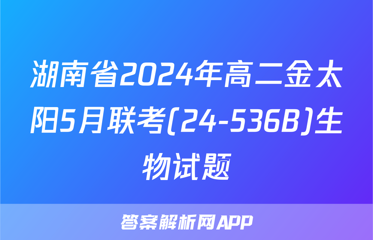 湖南省2024年高二金太阳5月联考(24-536B)生物试题