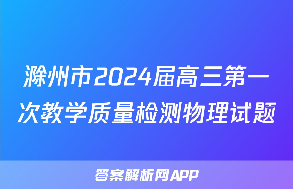 滁州市2024届高三第一次教学质量检测物理试题