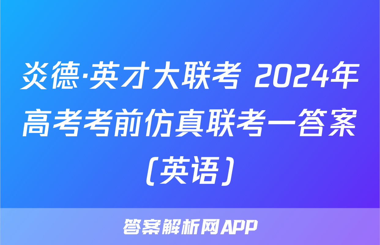 炎德·英才大联考 2024年高考考前仿真联考一答案(英语)