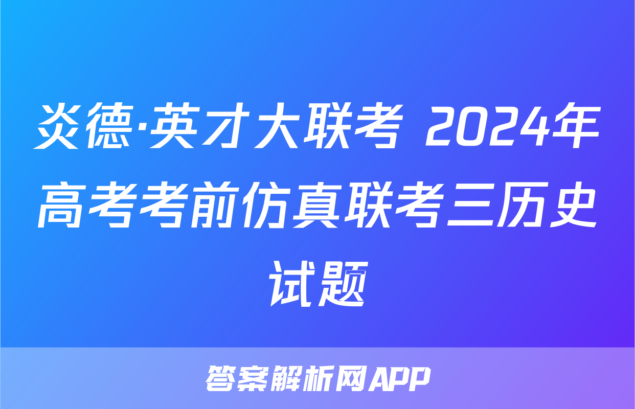炎德·英才大联考 2024年高考考前仿真联考三历史试题