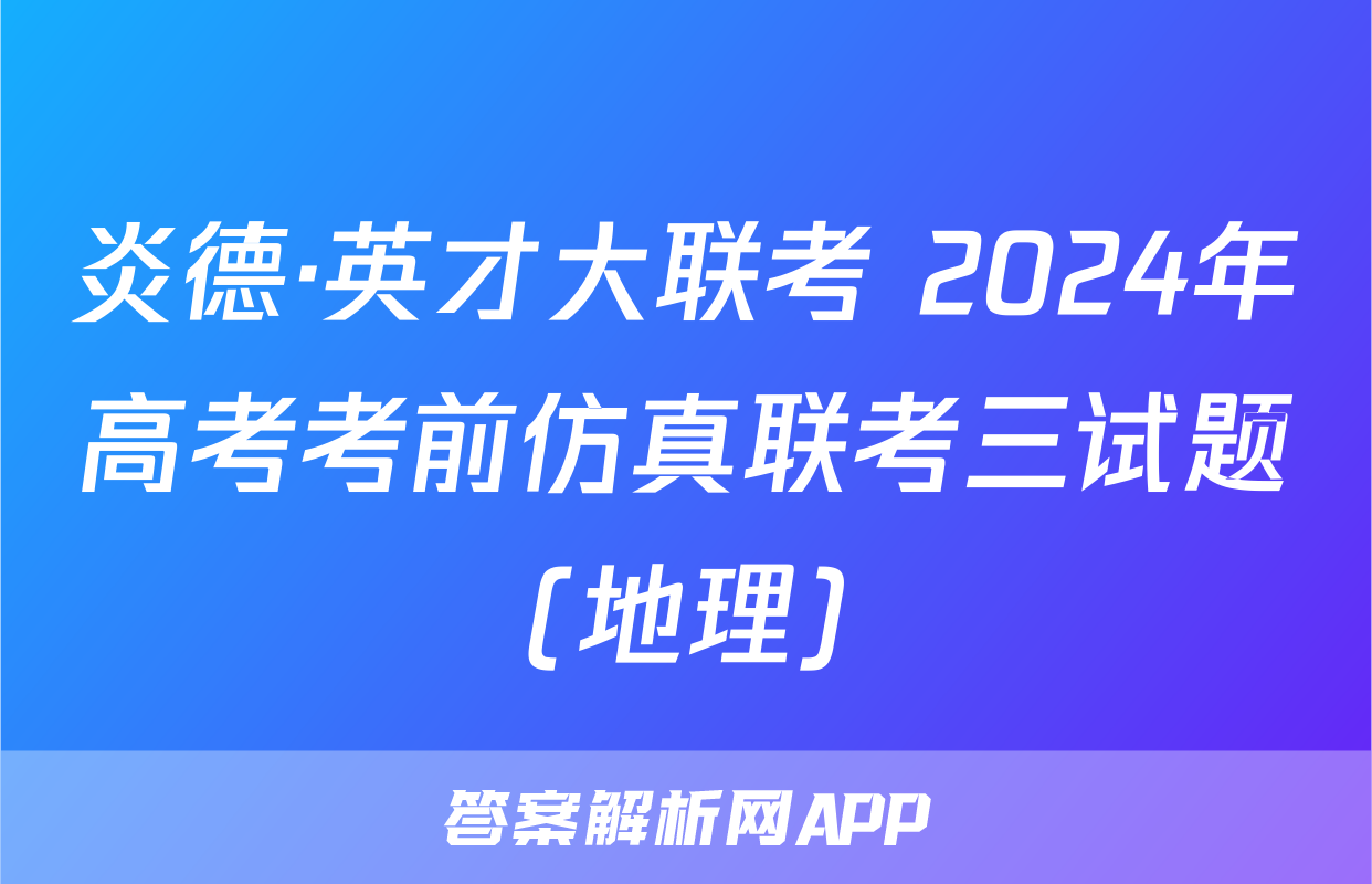 炎德·英才大联考 2024年高考考前仿真联考三试题(地理)