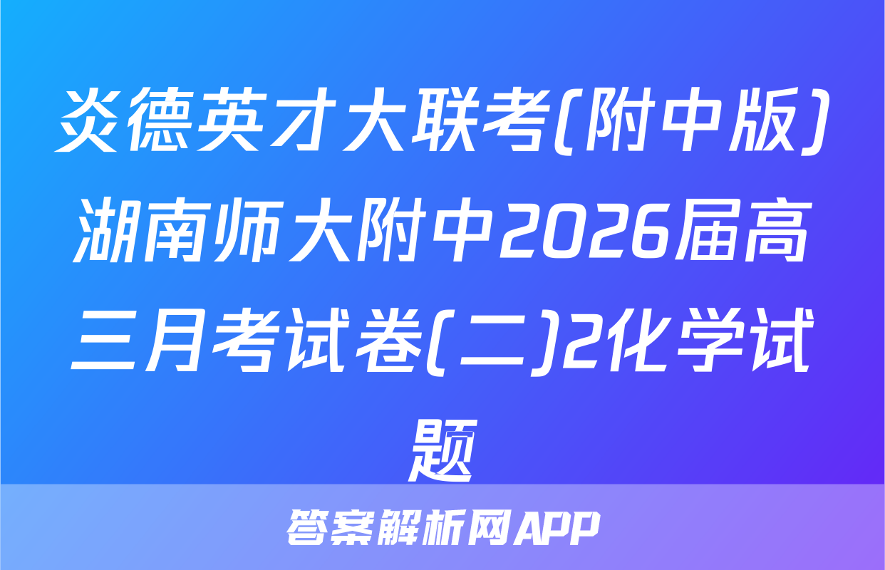 炎德英才大联考(附中版)湖南师大附中2026届高三月考试卷(二)2化学试题