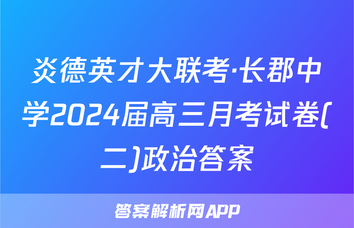 炎德英才大联考·长郡中学2024届高三月考试卷(二)政治答案