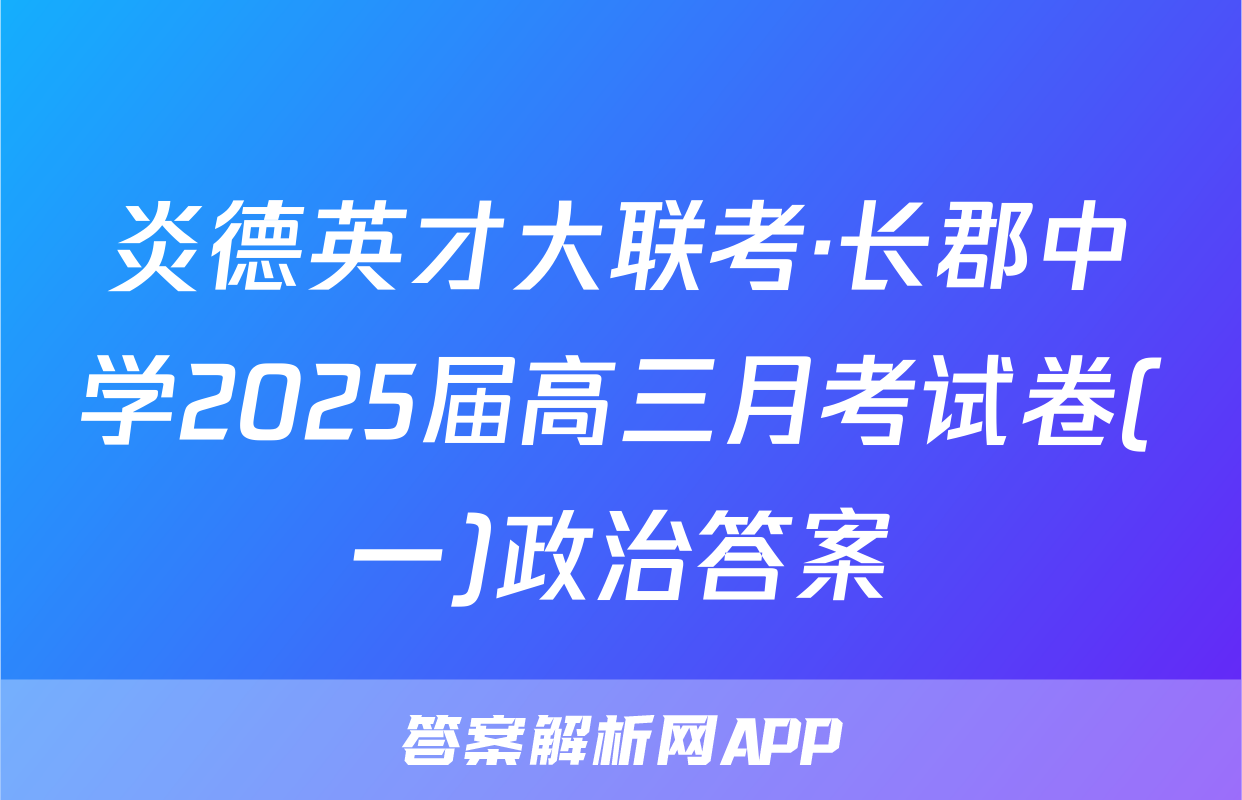 炎德英才大联考·长郡中学2025届高三月考试卷(一)政治答案