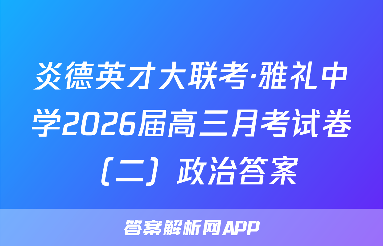 炎德英才大联考·雅礼中学2026届高三月考试卷（二）政治答案