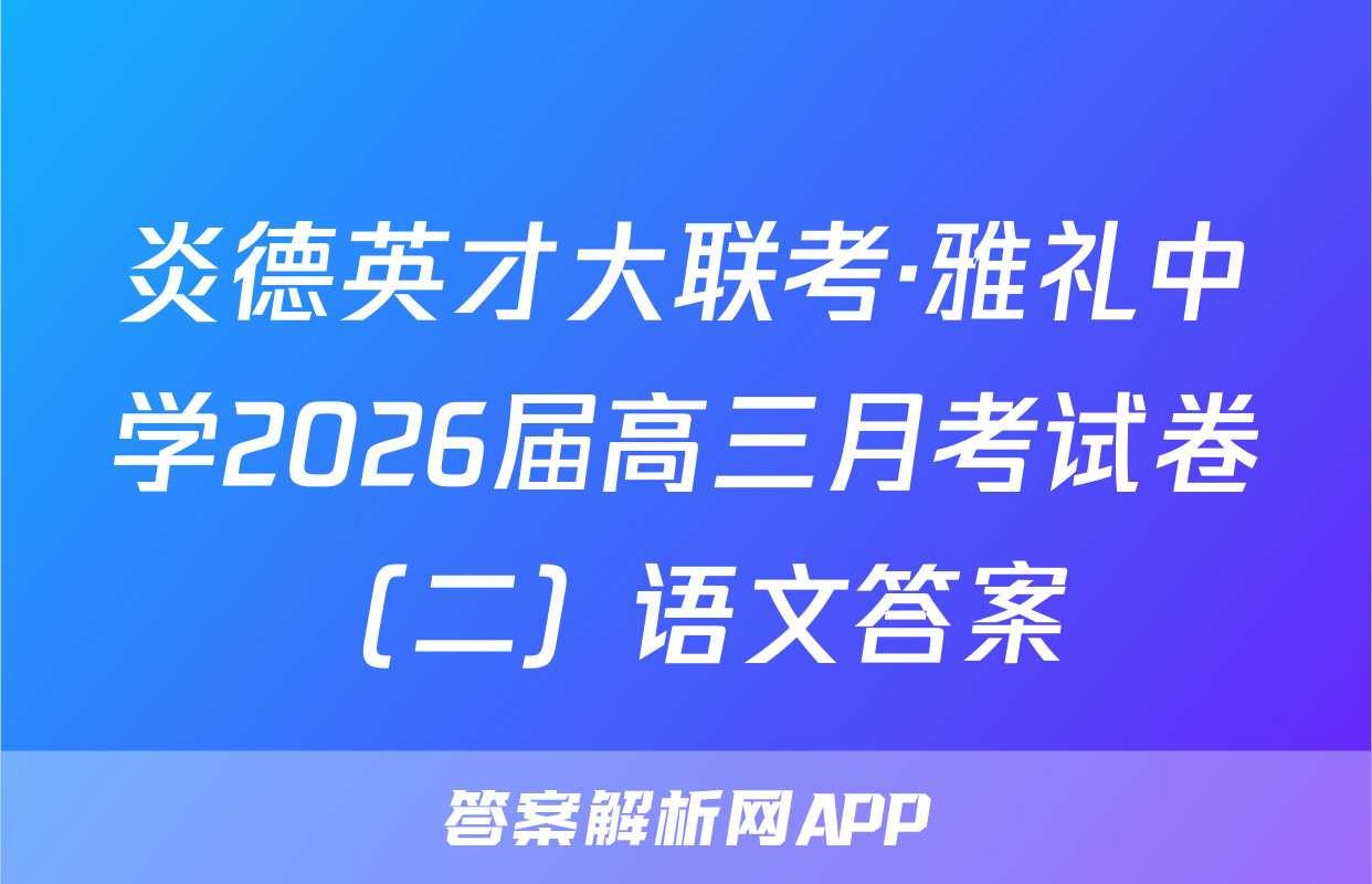 炎德英才大联考·雅礼中学2026届高三月考试卷（二）语文答案