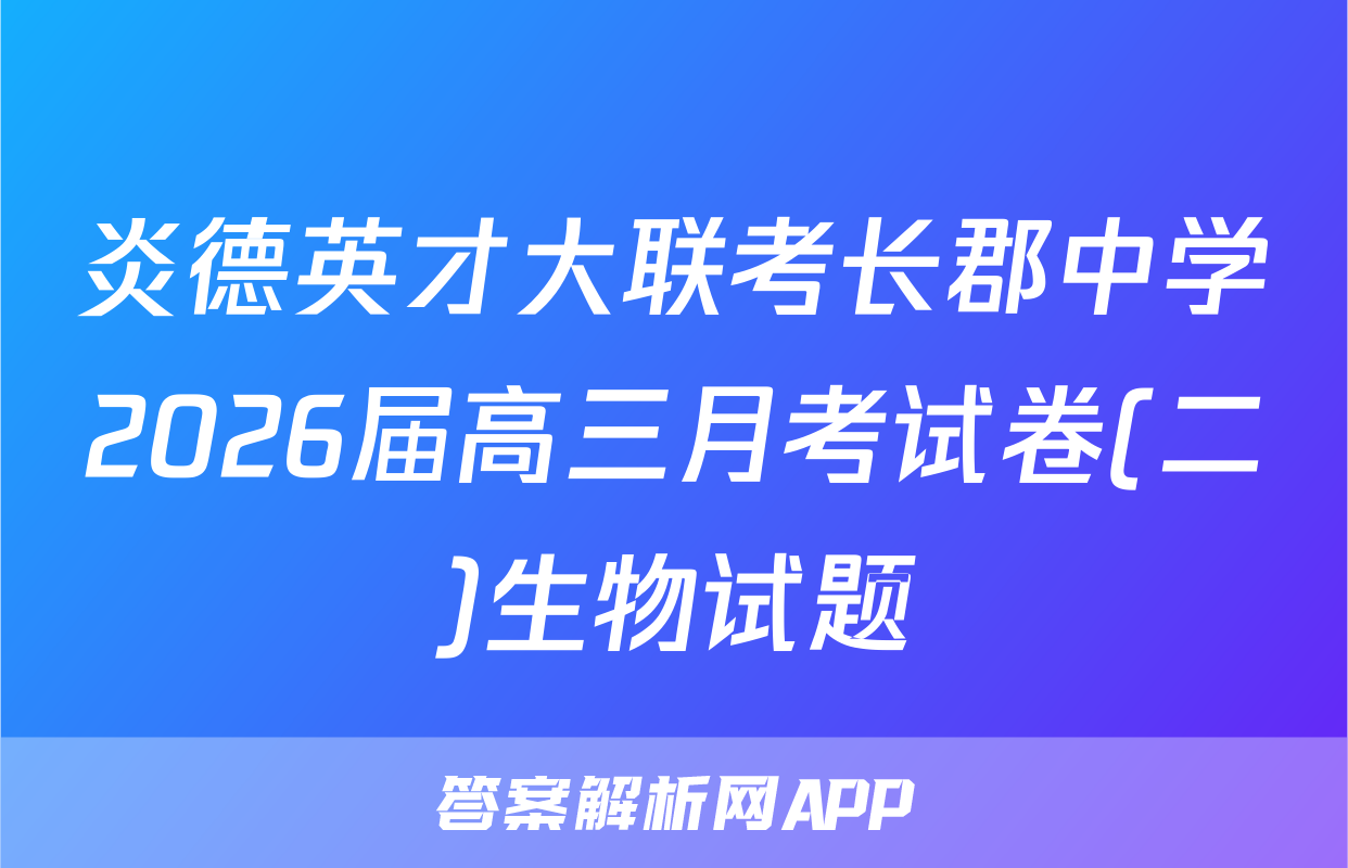 炎德英才大联考长郡中学2026届高三月考试卷(二)生物试题