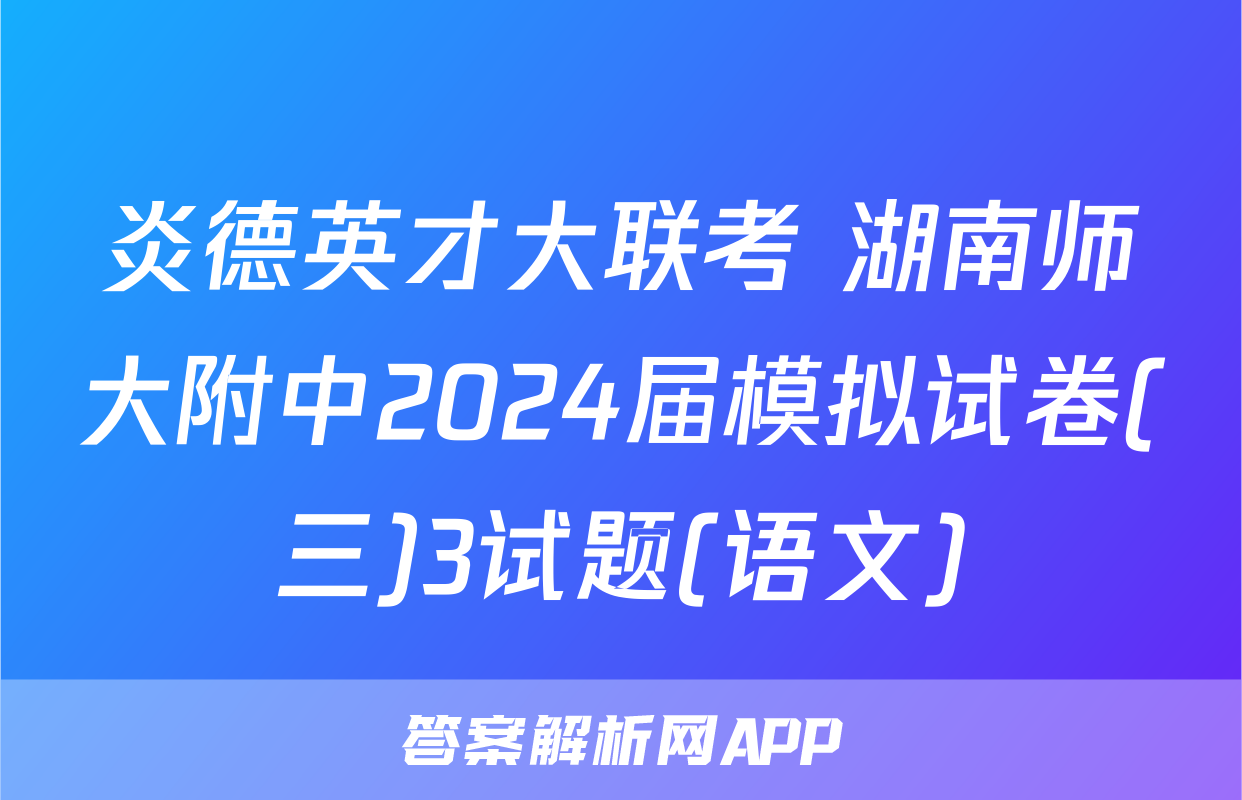 炎德英才大联考 湖南师大附中2024届模拟试卷(三)3试题(语文)