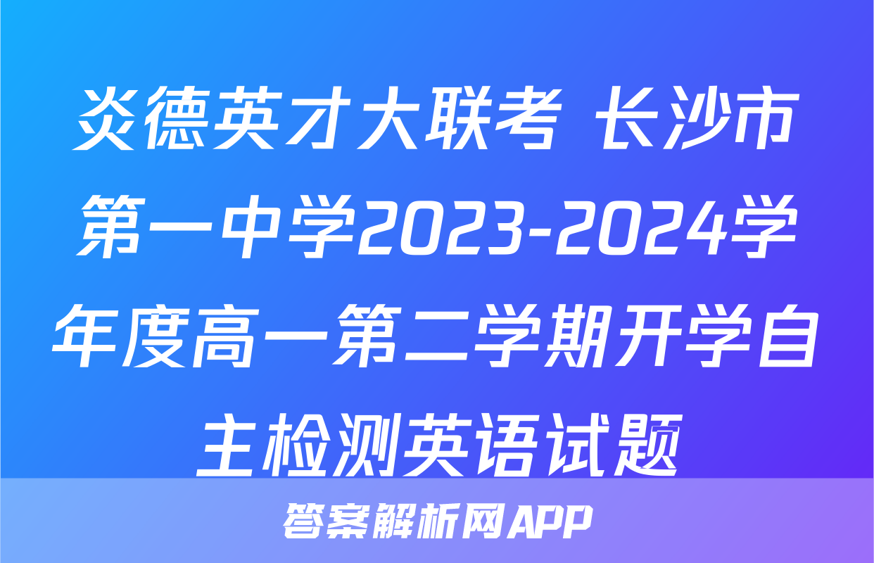 炎德英才大联考 长沙市第一中学2023-2024学年度高一第二学期开学自主检测英语试题
