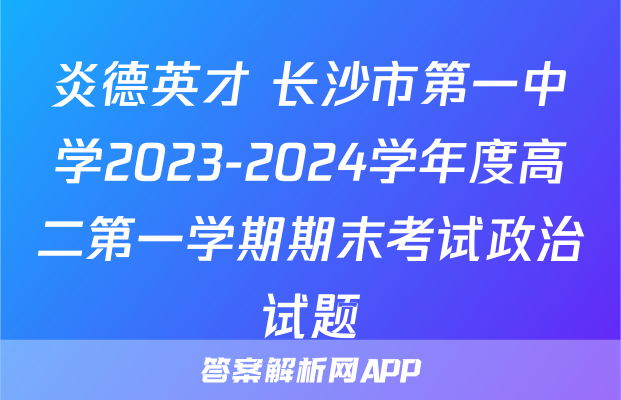 炎德英才 长沙市第一中学2023-2024学年度高二第一学期期末考试政治试题