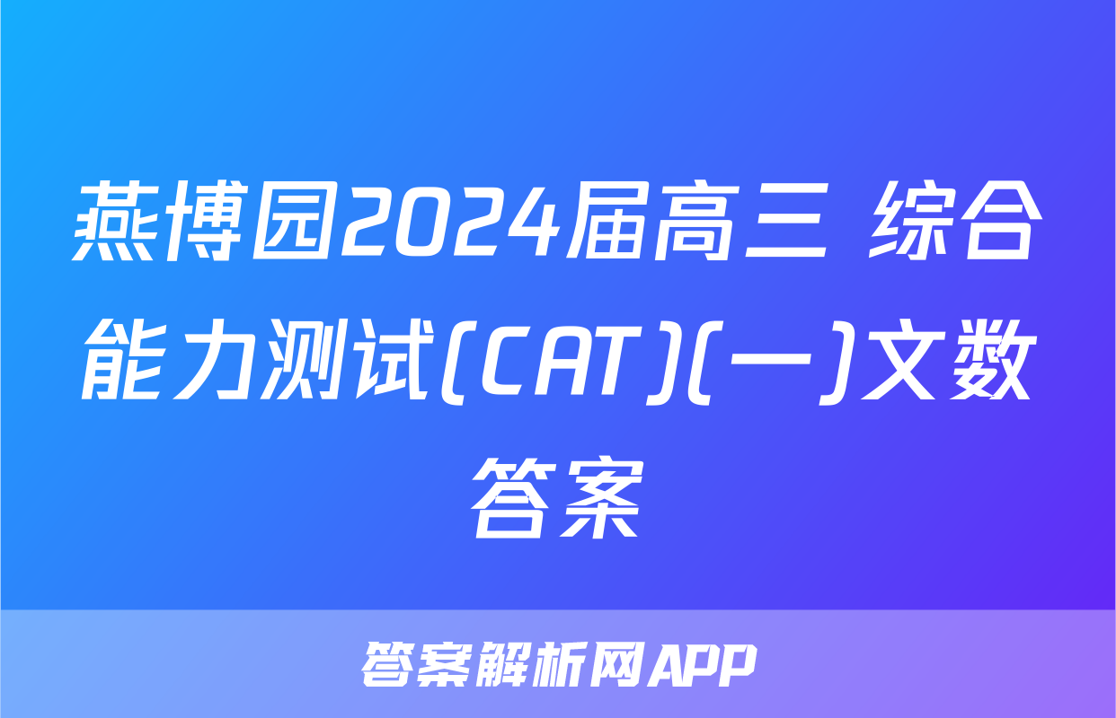 燕博园2024届高三 综合能力测试(CAT)(一)文数答案