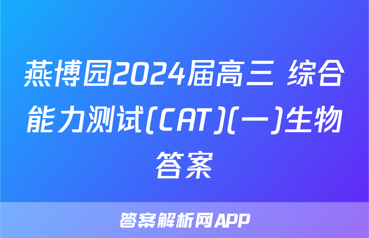 燕博园2024届高三 综合能力测试(CAT)(一)生物答案