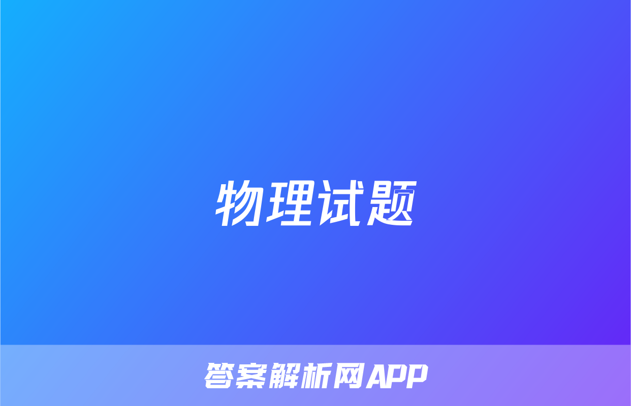 物理试题