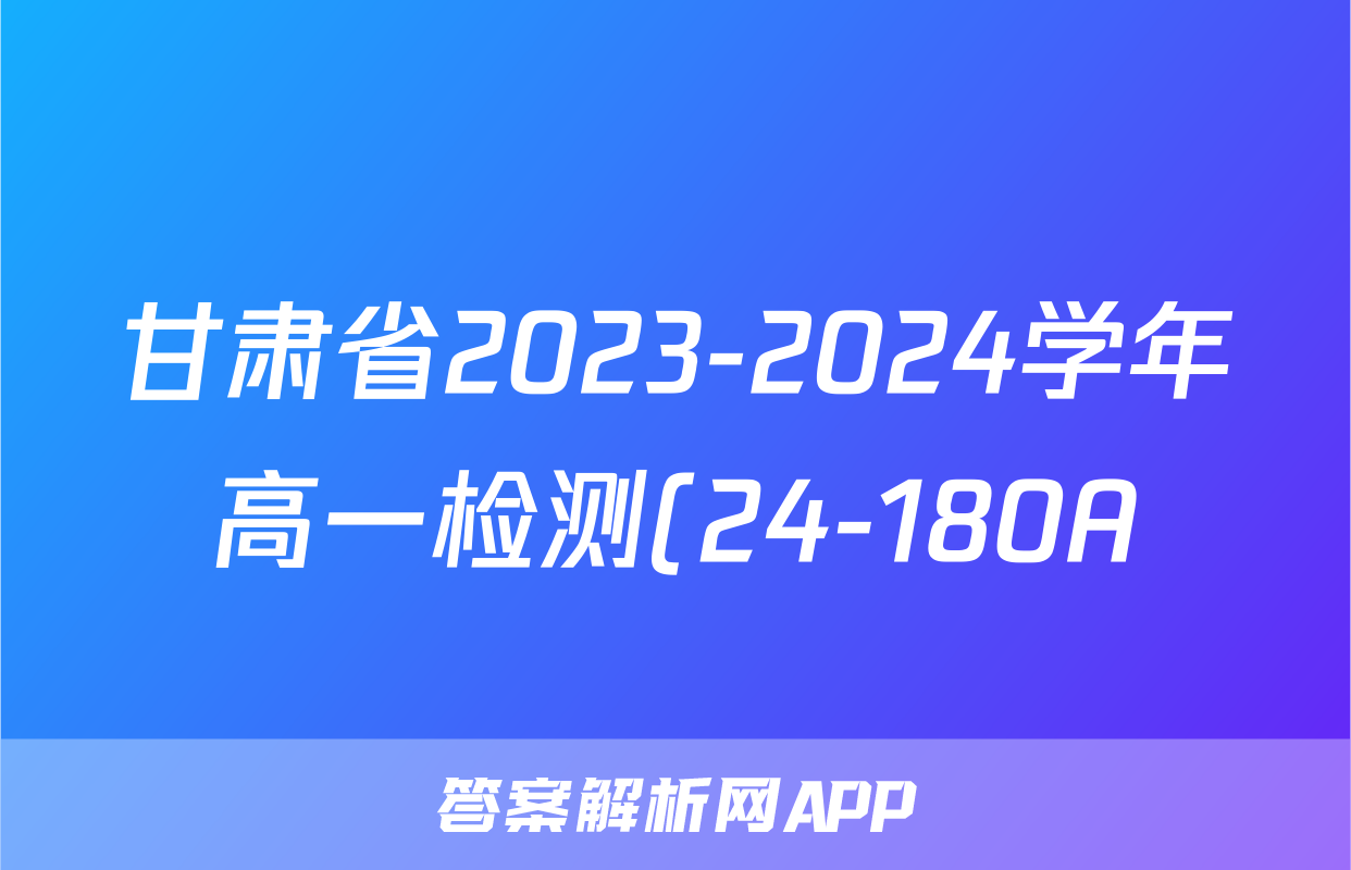 甘肃省2023-2024学年高一检测(24-180A)英语x