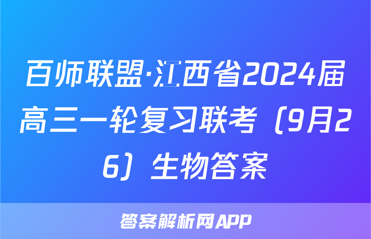 百师联盟·江西省2024届高三一轮复习联考（9月26）生物答案