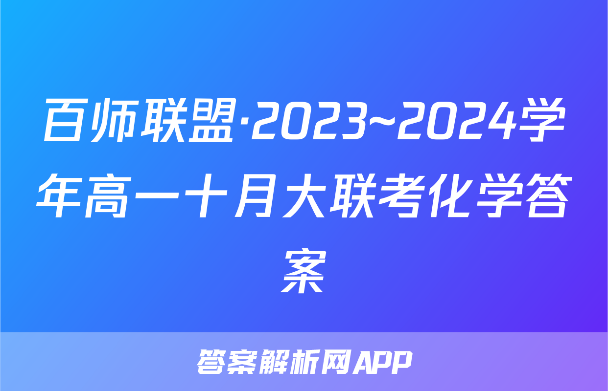 百师联盟·2023~2024学年高一十月大联考化学答案