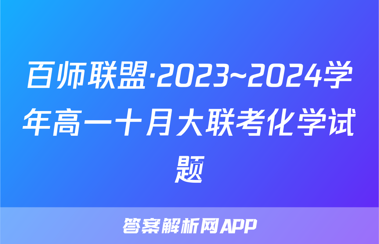 百师联盟·2023~2024学年高一十月大联考化学试题