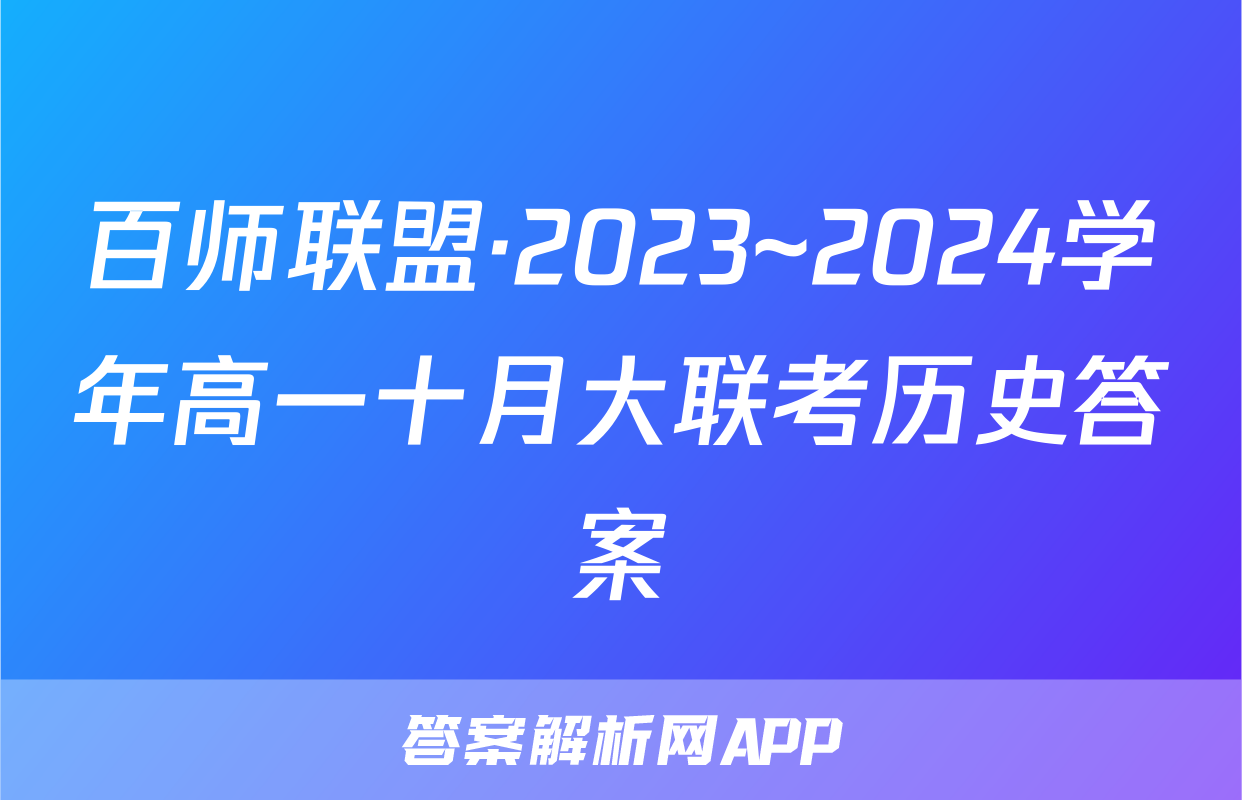 百师联盟·2023~2024学年高一十月大联考历史答案