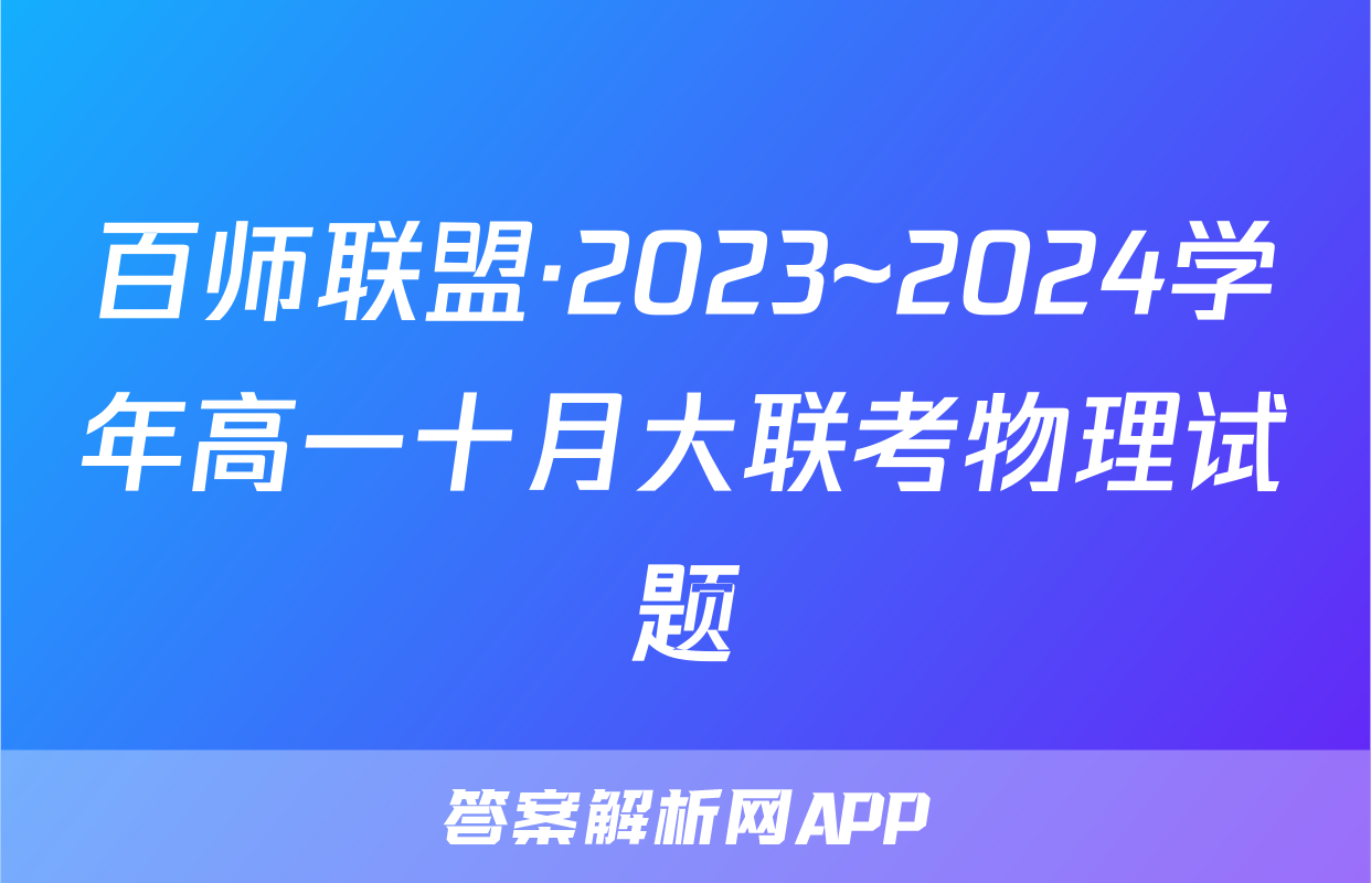 百师联盟·2023~2024学年高一十月大联考物理试题