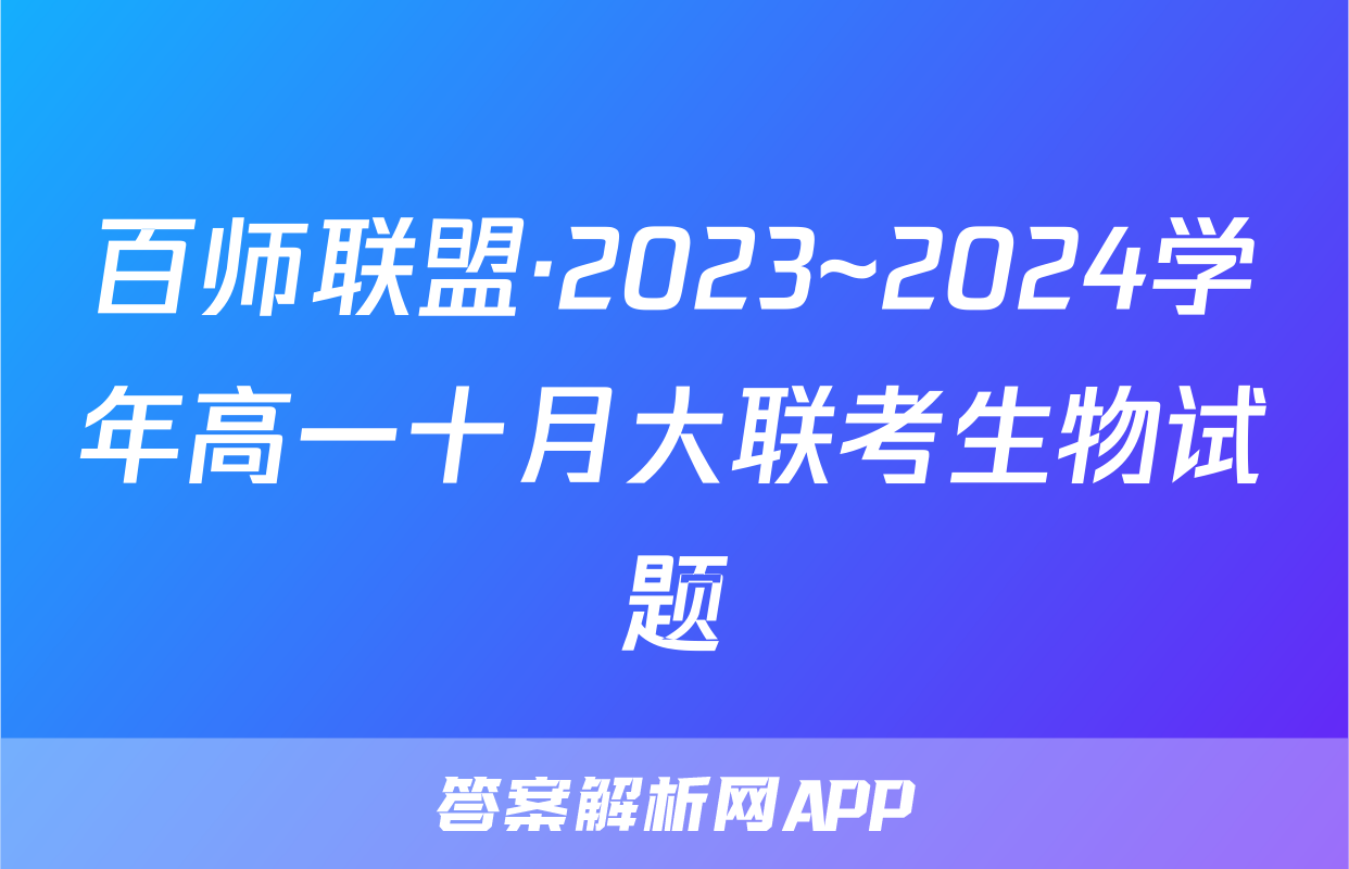 百师联盟·2023~2024学年高一十月大联考生物试题