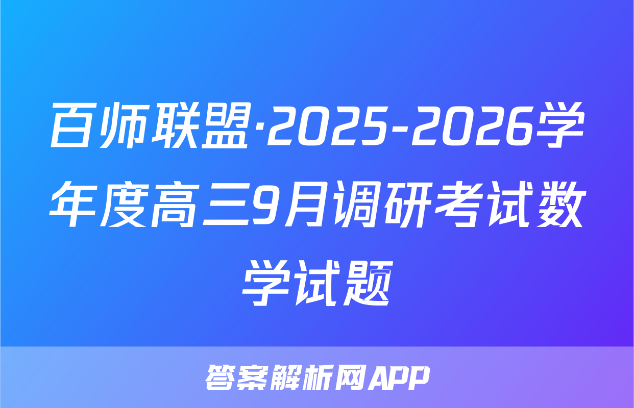 百师联盟·2025-2026学年度高三9月调研考试数学试题