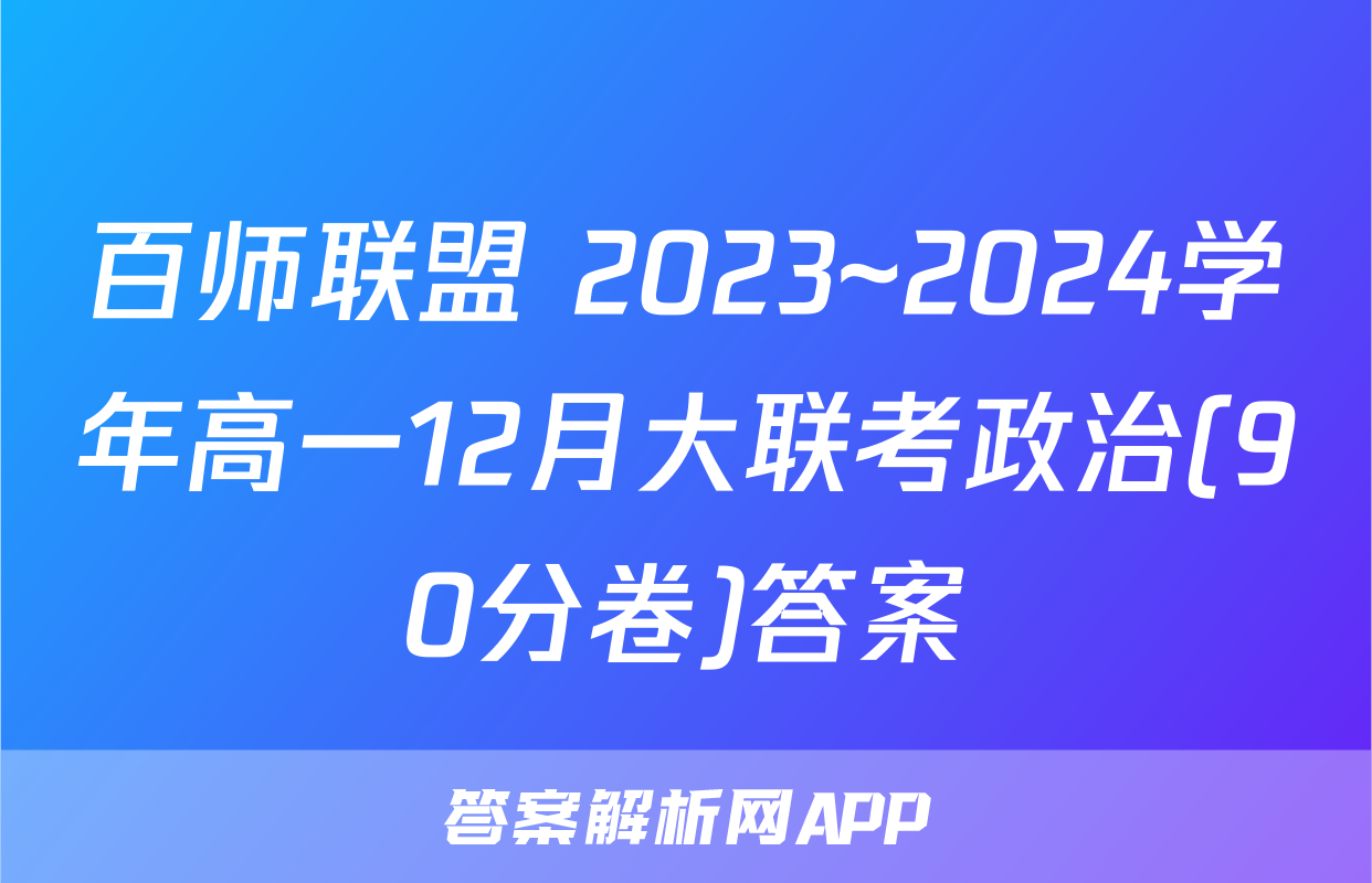 百师联盟 2023~2024学年高一12月大联考政治(90分卷)答案
