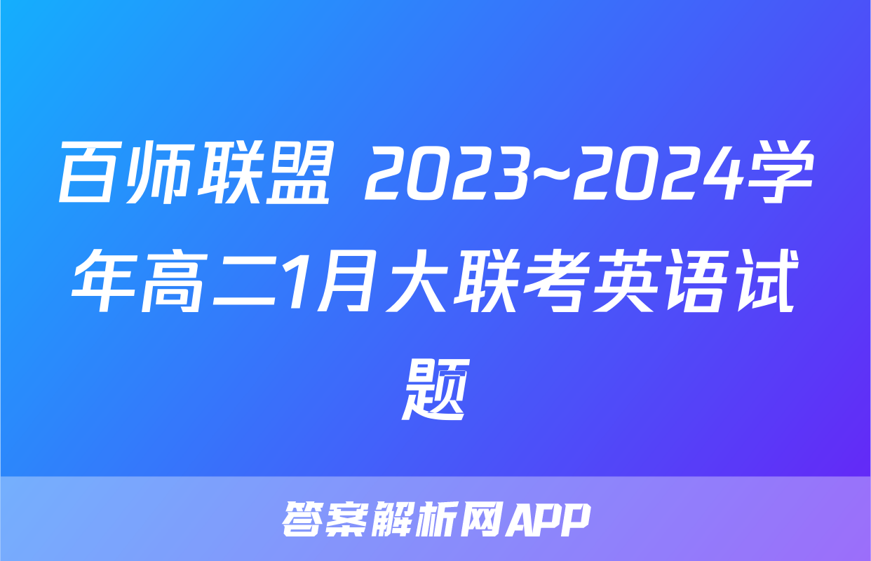 百师联盟 2023~2024学年高二1月大联考英语试题