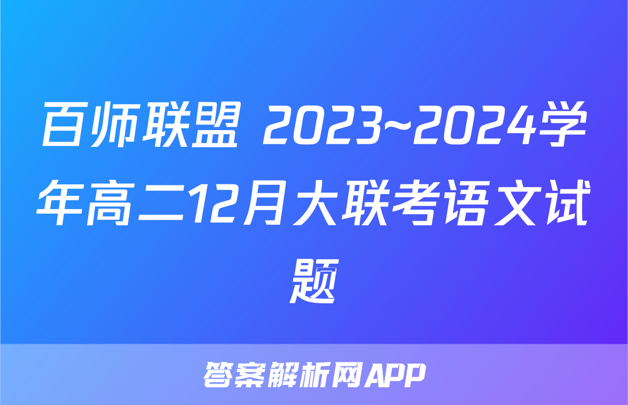 百师联盟 2023~2024学年高二12月大联考语文试题