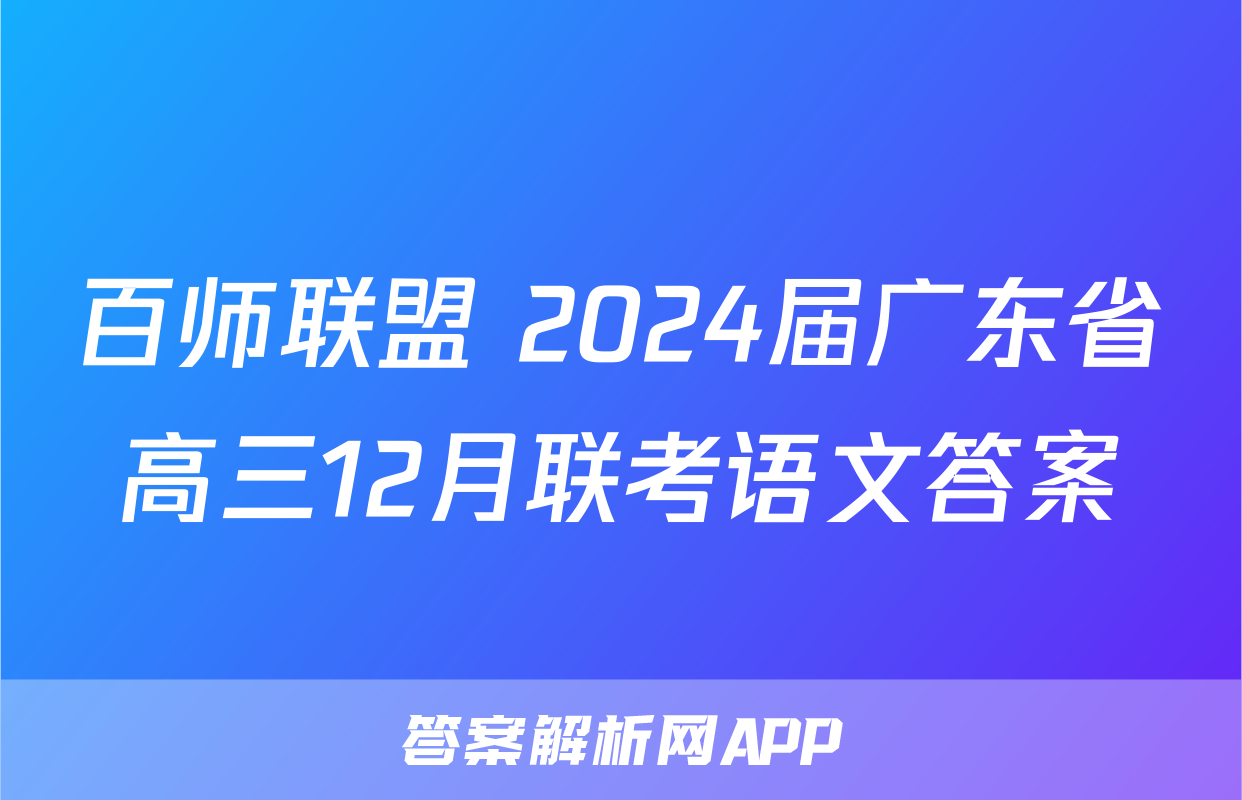 百师联盟 2024届广东省高三12月联考语文答案