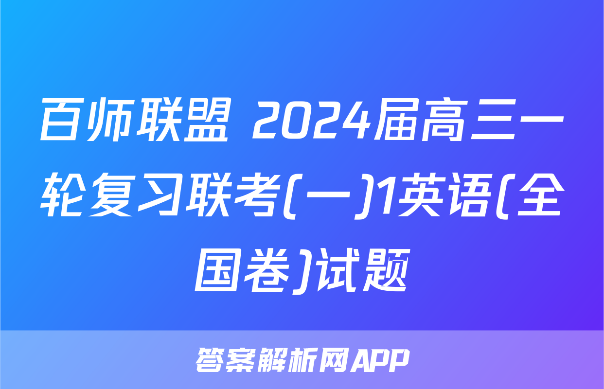 百师联盟 2024届高三一轮复习联考(一)1英语(全国卷)试题