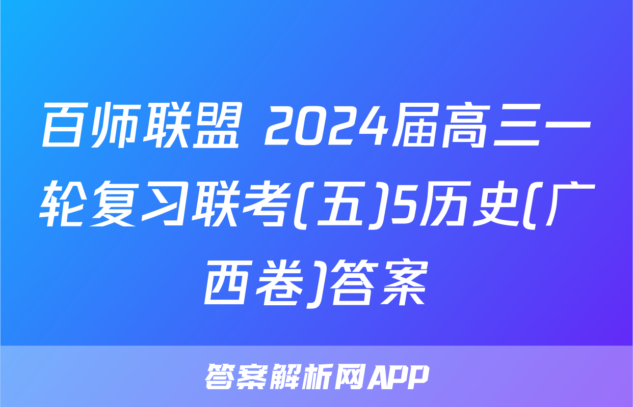 百师联盟 2024届高三一轮复习联考(五)5历史(广西卷)答案