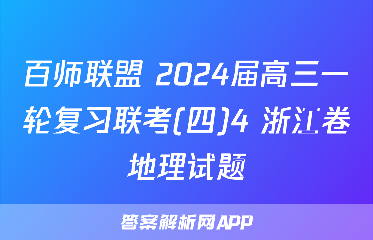 百师联盟 2024届高三一轮复习联考(四)4 浙江卷地理试题