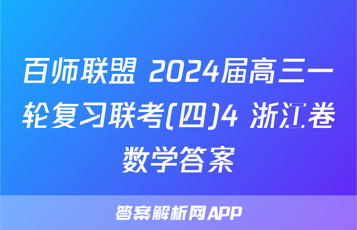 百师联盟 2024届高三一轮复习联考(四)4 浙江卷数学答案