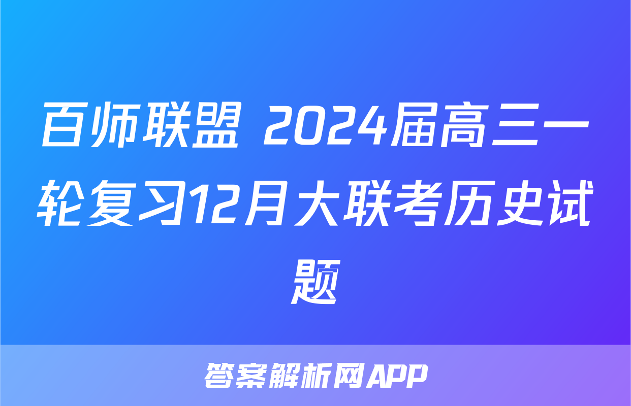 百师联盟 2024届高三一轮复习12月大联考历史试题