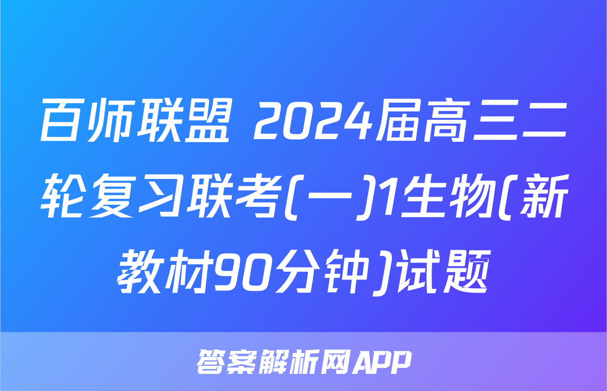 百师联盟 2024届高三二轮复习联考(一)1生物(新教材90分钟)试题