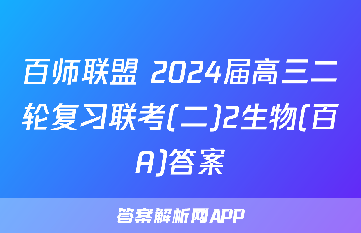 百师联盟 2024届高三二轮复习联考(二)2生物(百A)答案