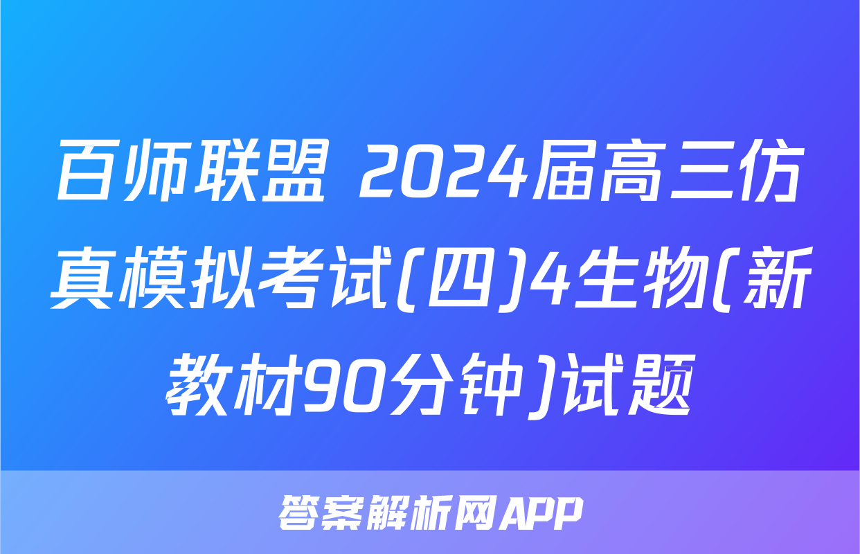 百师联盟 2024届高三仿真模拟考试(四)4生物(新教材90分钟)试题