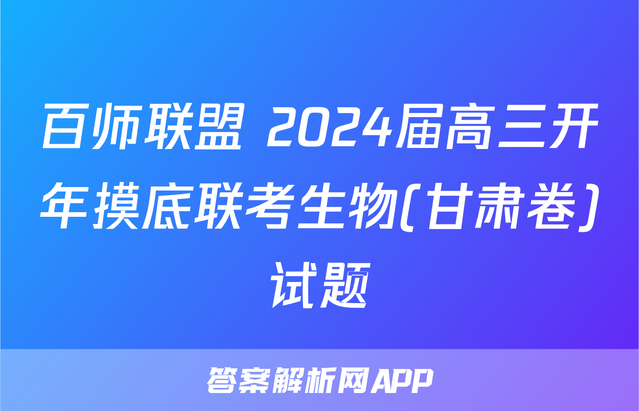 百师联盟 2024届高三开年摸底联考生物(甘肃卷)试题