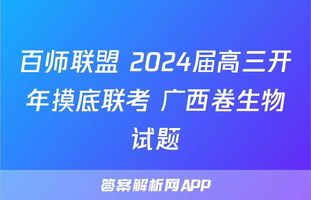 百师联盟 2024届高三开年摸底联考 广西卷生物试题