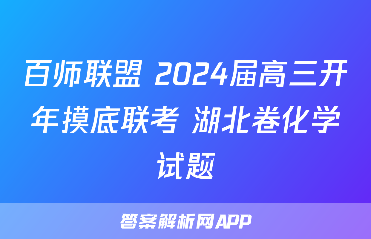 百师联盟 2024届高三开年摸底联考 湖北卷化学试题